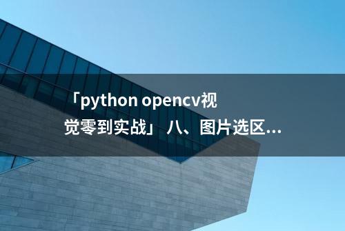 「python opencv视觉零到实战」 八、图片选区操作