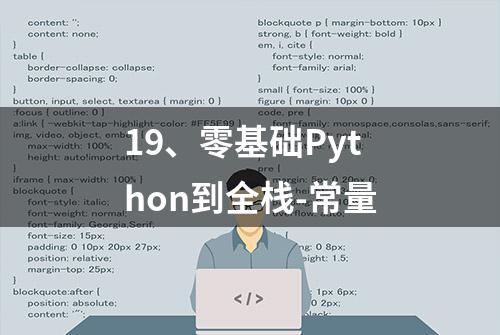 19、零基础Python到全栈-常量