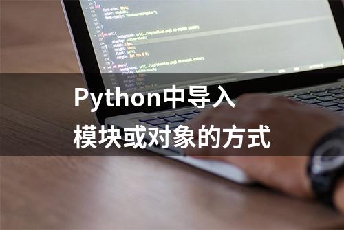 Python中导入模块或对象的方式