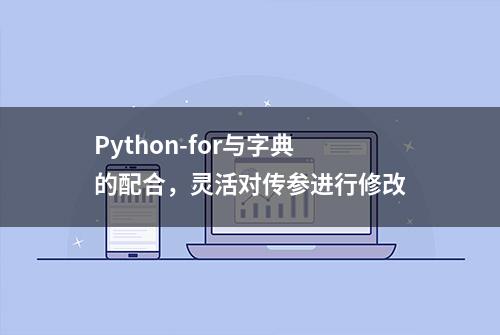 Python-for与字典的配合，灵活对传参进行修改