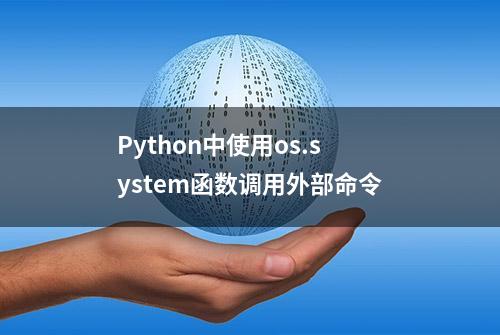 Python中使用os.system函数调用外部命令