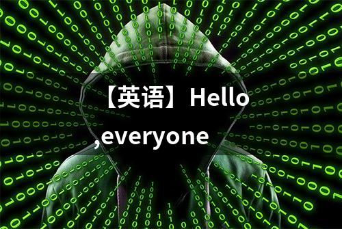 【英语】Hello,everyone