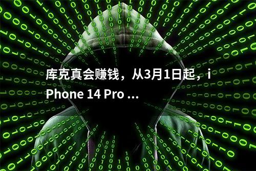 库克真会赚钱，从3月1日起，iPhone 14 Pro Max换电池要917元