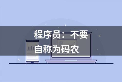 程序员：不要自称为码农