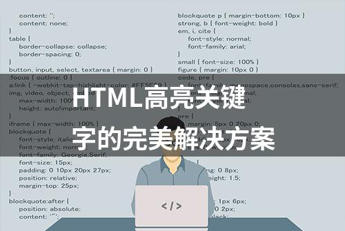 HTML高亮关键字的完美解决方案