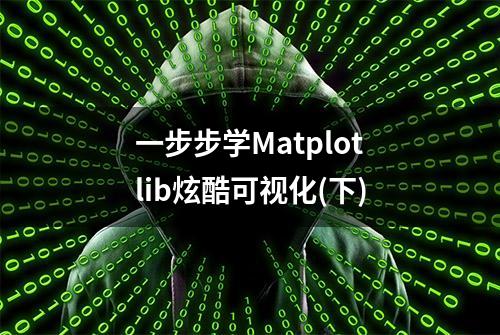 一步步学Matplotlib炫酷可视化(下)