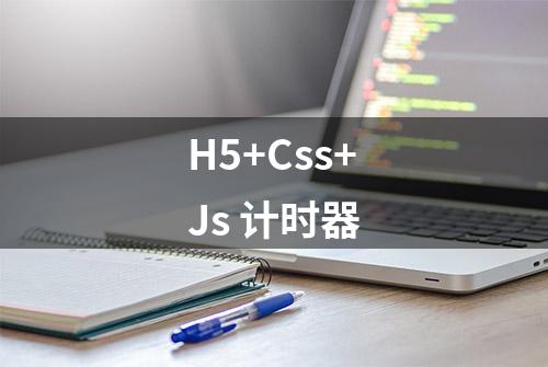 H5+Css+Js 计时器