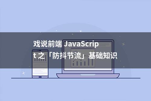 戏说前端 JavaScript 之「防抖节流」基础知识