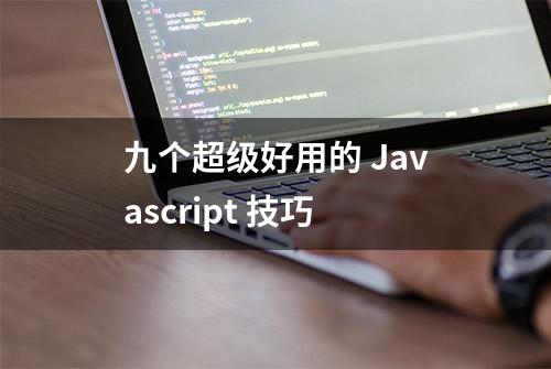 九个超级好用的 Javascript 技巧