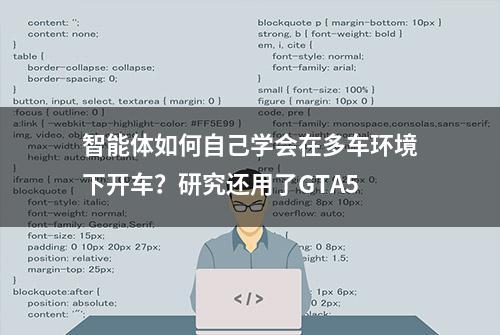 智能体如何自己学会在多车环境下开车？研究还用了GTA5