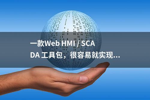 一款Web HMI / SCADA 工具包，很容易就实现网络组态软件