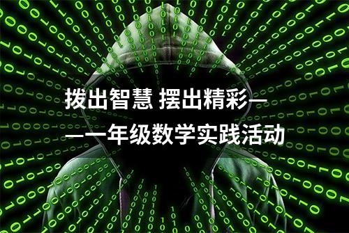 拨出智慧 摆出精彩——一年级数学实践活动