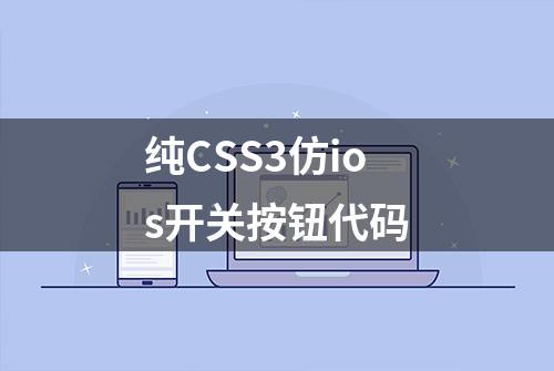 纯CSS3仿ios开关按钮代码