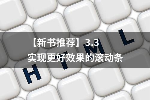 【新书推荐】3.3 实现更好效果的滚动条