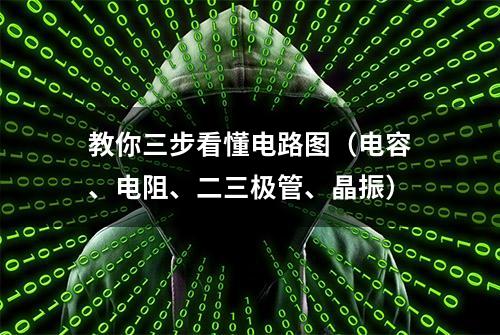 教你三步看懂电路图（电容、电阻、二三极管、晶振）