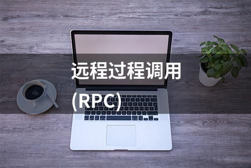 远程过程调用(RPC)