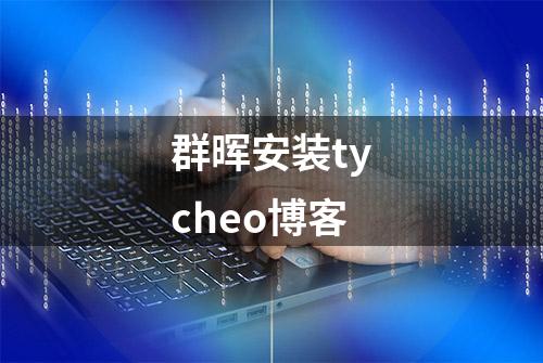 群晖安装tycheo博客