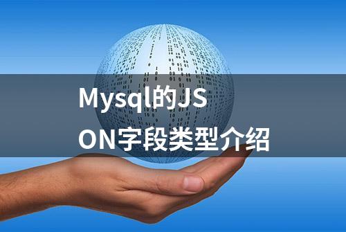 Mysql的JSON字段类型介绍