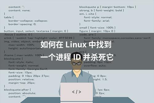 如何在 Linux 中找到一个进程 ID 并杀死它