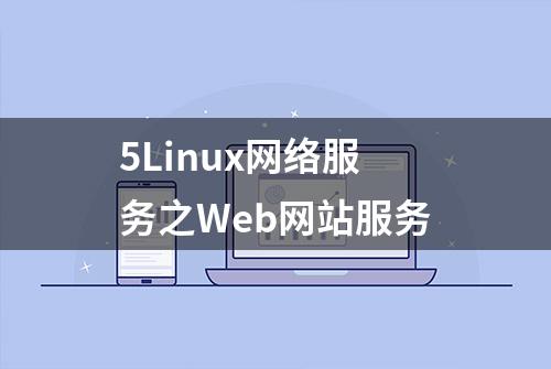 5Linux网络服务之Web网站服务