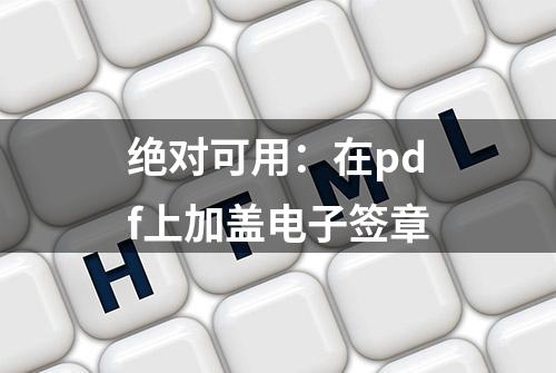 绝对可用：在pdf上加盖电子签章