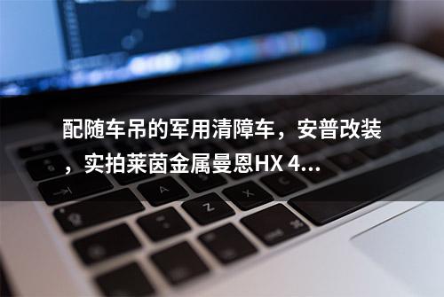 配随车吊的军用清障车，安普改装，实拍莱茵金属曼恩HX 42M 6x6军卡