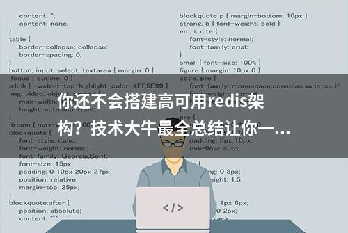 你还不会搭建高可用redis架构？技术大牛最全总结让你一学就会！