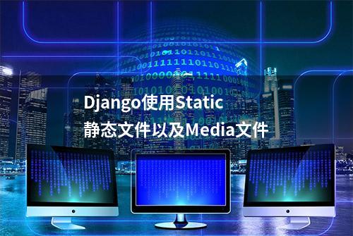 Django使用Static静态文件以及Media文件