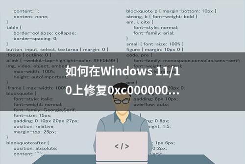 如何在Windows 11/10上修复0xc000000e错误代码