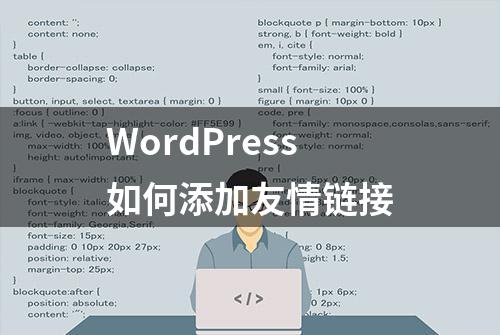 WordPress如何添加友情链接