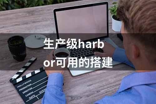 生产级harbor可用的搭建