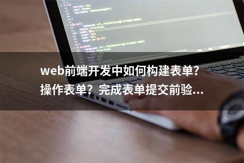 web前端开发中如何构建表单？操作表单？完成表单提交前验证？