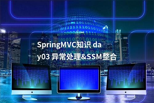 SpringMVC知识 day03 异常处理&SSM整合