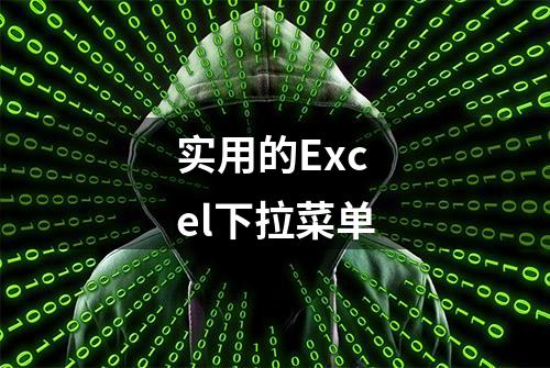 实用的Excel下拉菜单