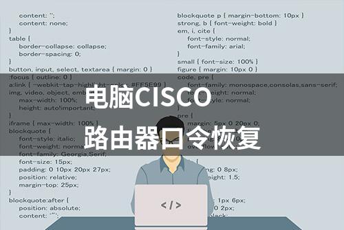 电脑CISCO路由器口令恢复