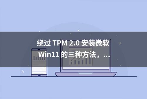 绕过 TPM 2.0 安装微软 Win11 的三种方法，注册表大法回归