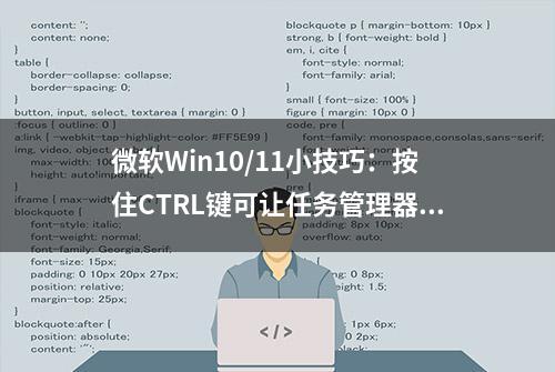 微软Win10/11小技巧：按住CTRL键可让任务管理器应用进程静止不动