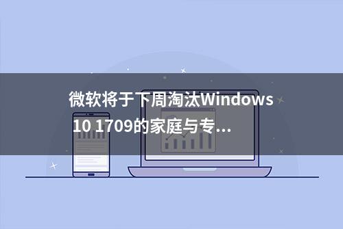 微软将于下周淘汰Windows 10 1709的家庭与专业版