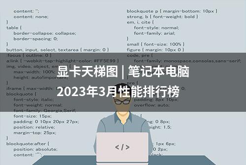 显卡天梯图 | 笔记本电脑2023年3月性能排行榜