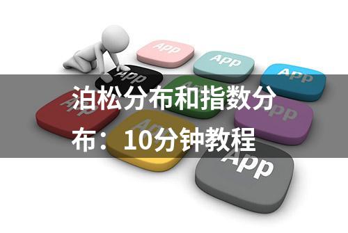 泊松分布和指数分布：10分钟教程