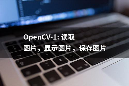 OpenCV-1: 读取图片，显示图片，保存图片