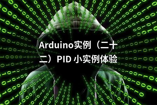 Arduino实例（二十二）PID 小实例体验