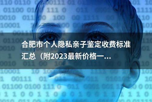 合肥市个人隐私亲子鉴定收费标准汇总（附2023最新价格一览）