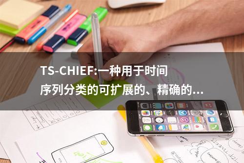 TS-CHIEF:一种用于时间序列分类的可扩展的、精确的森林算法