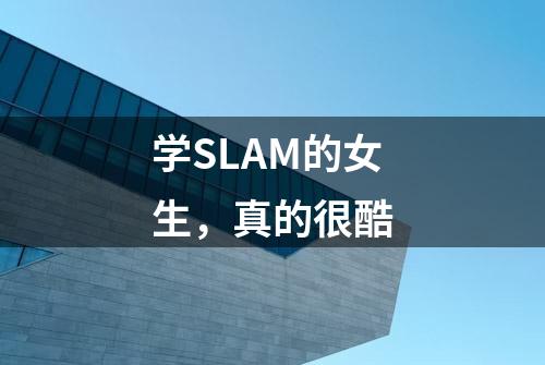 学SLAM的女生，真的很酷