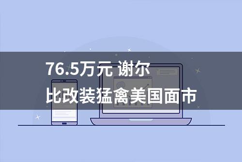 76.5万元 谢尔比改装猛禽美国面市