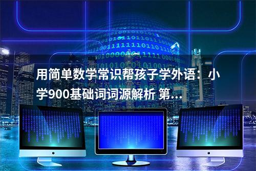 用简单数学常识帮孩子学外语：小学900基础词词源解析 第四十三课