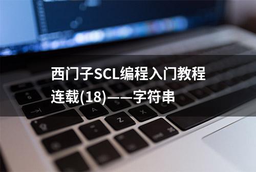 西门子SCL编程入门教程连载(18)——字符串