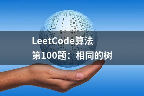 LeetCode算法第100题：相同的树