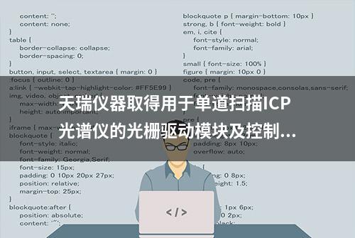 天瑞仪器取得用于单道扫描ICP光谱仪的光栅驱动模块及控制方法专利，专利技术能实现提高光谱仪的转动精度，提升其使用寿命